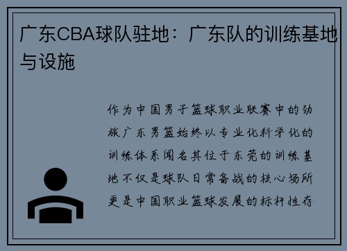 广东CBA球队驻地：广东队的训练基地与设施