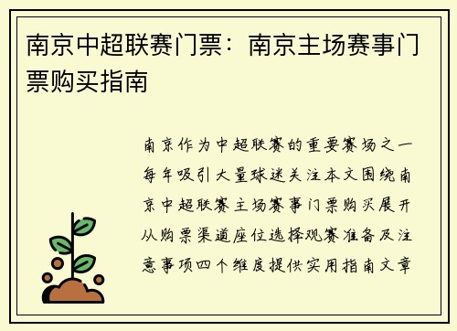 南京中超联赛门票:南京主场赛事门票购买指南