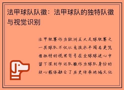 法甲球队队徽：法甲球队的独特队徽与视觉识别