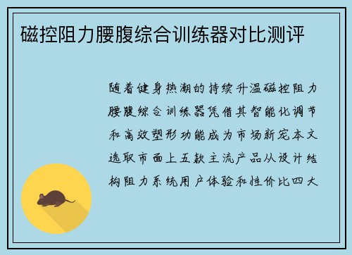 磁控阻力腰腹综合训练器对比测评