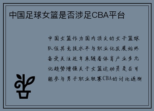 中国足球女篮是否涉足CBA平台