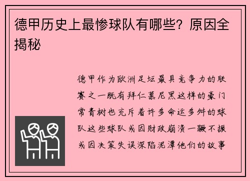 德甲历史上最惨球队有哪些？原因全揭秘