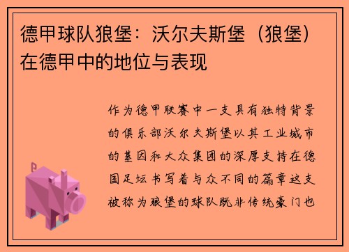 德甲球队狼堡：沃尔夫斯堡（狼堡）在德甲中的地位与表现