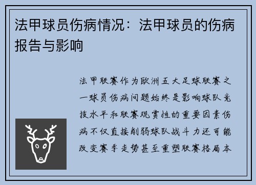 法甲球员伤病情况：法甲球员的伤病报告与影响