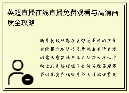 英超直播在线直播免费观看与高清画质全攻略