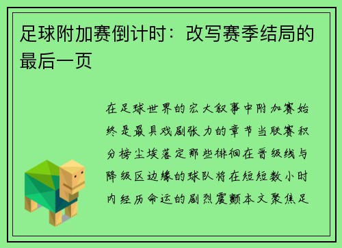 足球附加赛倒计时：改写赛季结局的最后一页