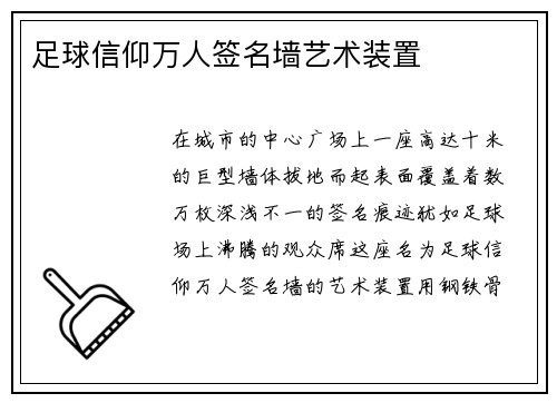 足球信仰万人签名墙艺术装置