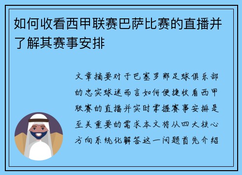 如何收看西甲联赛巴萨比赛的直播并了解其赛事安排