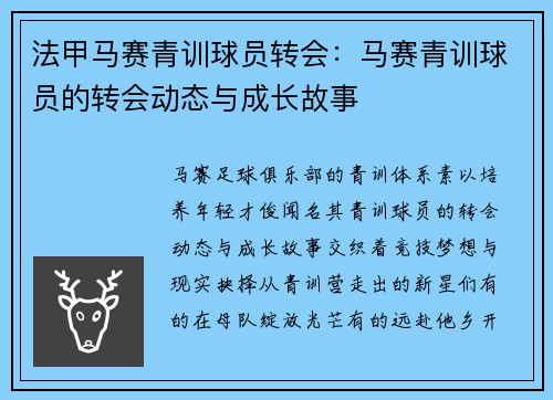 法甲马赛青训球员转会：马赛青训球员的转会动态与成长故事