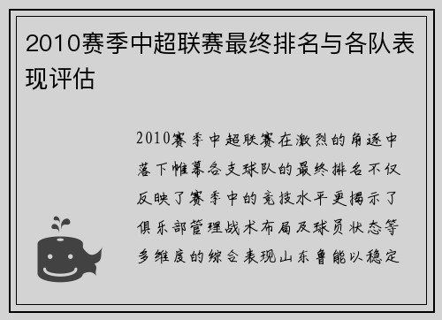 2010赛季中超联赛最终排名与各队表现评估