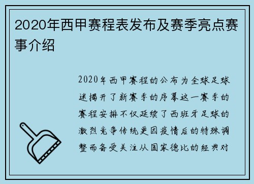 2020年西甲赛程表发布及赛季亮点赛事介绍
