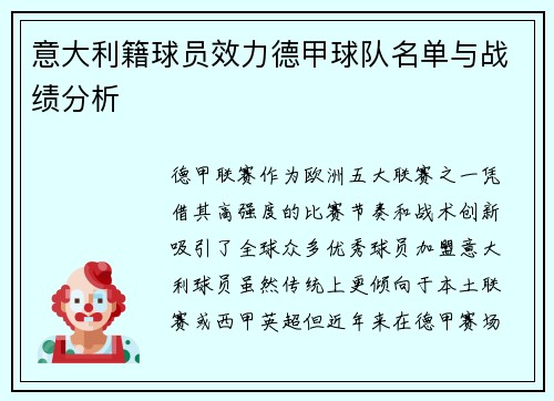意大利籍球员效力德甲球队名单与战绩分析