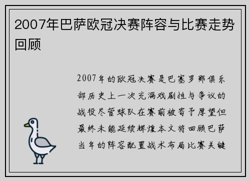 2007年巴萨欧冠决赛阵容与比赛走势回顾