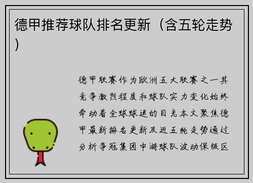 德甲推荐球队排名更新（含五轮走势）