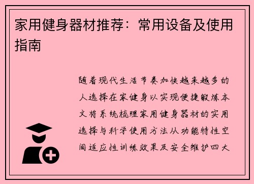家用健身器材推荐：常用设备及使用指南