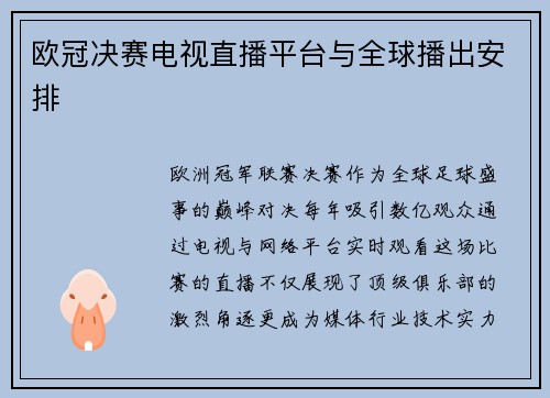 欧冠决赛电视直播平台与全球播出安排