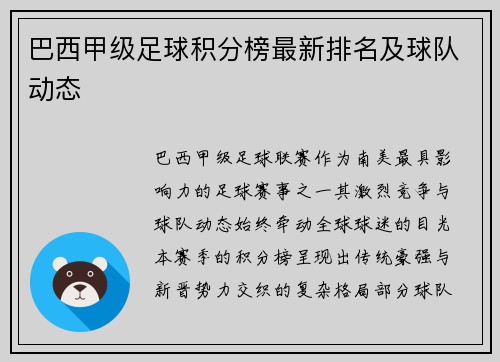 巴西甲级足球积分榜最新排名及球队动态