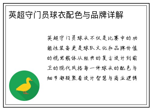 英超守门员球衣配色与品牌详解