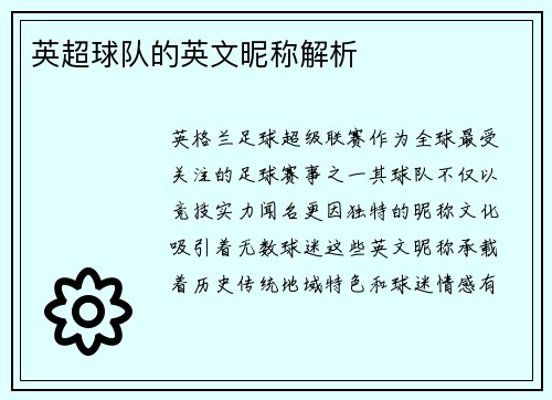 英超球队的英文昵称解析