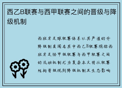 西乙B联赛与西甲联赛之间的晋级与降级机制