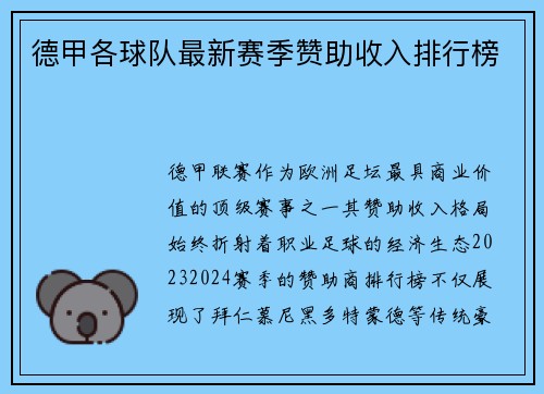 德甲各球队最新赛季赞助收入排行榜