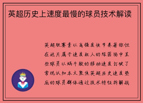 英超历史上速度最慢的球员技术解读