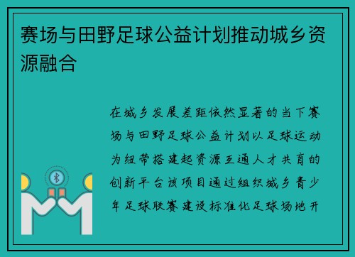 赛场与田野足球公益计划推动城乡资源融合