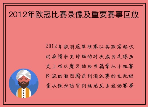 2012年欧冠比赛录像及重要赛事回放