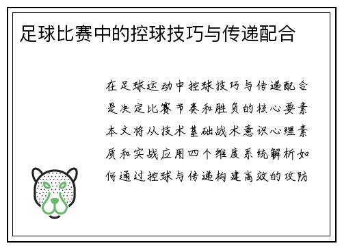 足球比赛中的控球技巧与传递配合