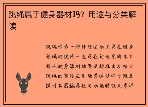 跳绳属于健身器材吗？用途与分类解读