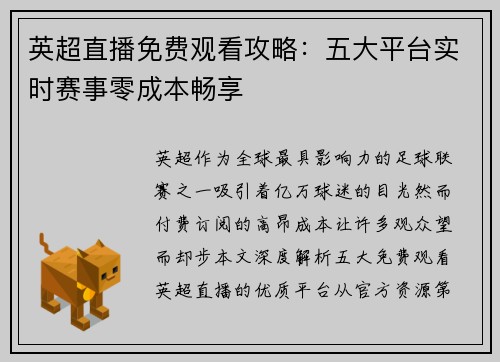 英超直播免费观看攻略：五大平台实时赛事零成本畅享