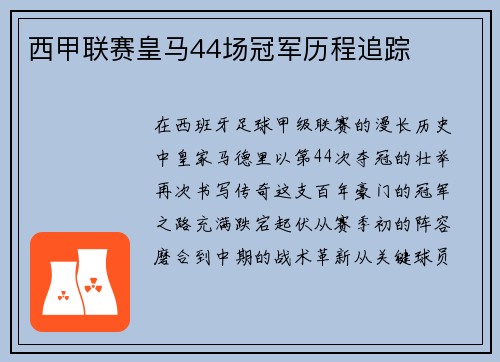 西甲联赛皇马44场冠军历程追踪
