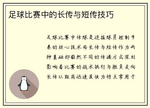 足球比赛中的长传与短传技巧