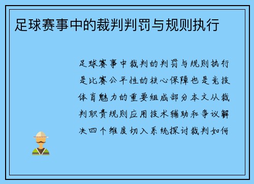 足球赛事中的裁判判罚与规则执行