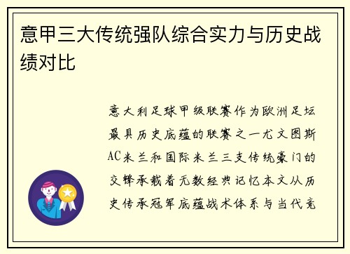 意甲三大传统强队综合实力与历史战绩对比