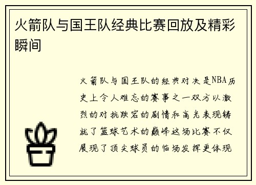 火箭队与国王队经典比赛回放及精彩瞬间