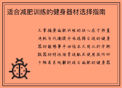 适合减肥训练的健身器材选择指南