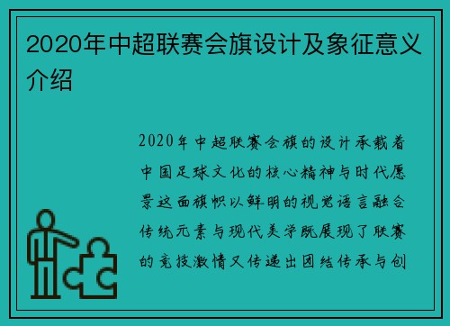2020年中超联赛会旗设计及象征意义介绍