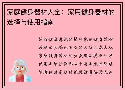 家庭健身器材大全：家用健身器材的选择与使用指南