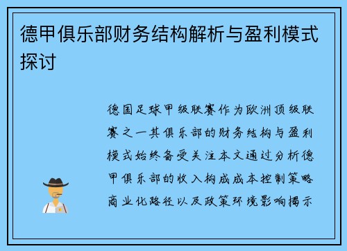 德甲俱乐部财务结构解析与盈利模式探讨