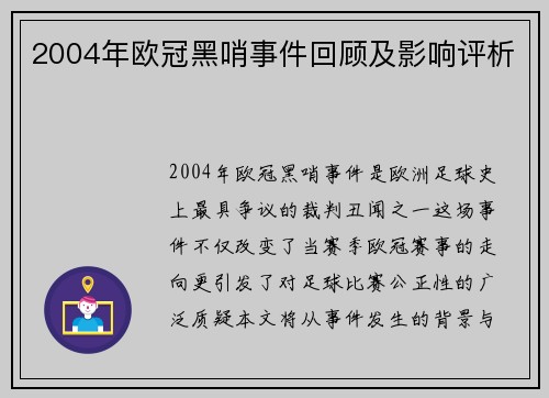 2004年欧冠黑哨事件回顾及影响评析