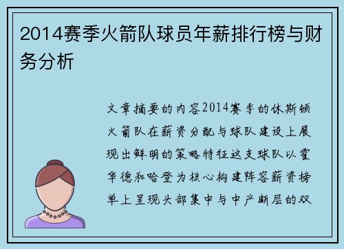 2014赛季火箭队球员年薪排行榜与财务分析
