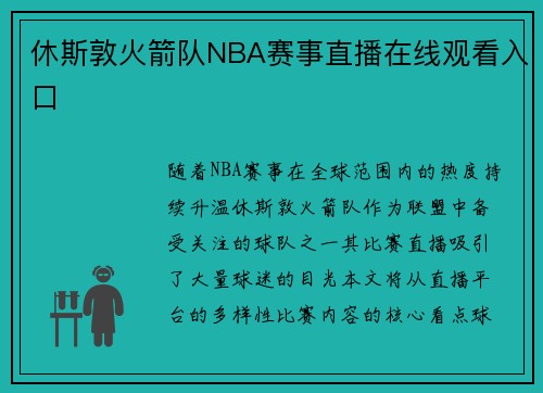 休斯敦火箭队NBA赛事直播在线观看入口