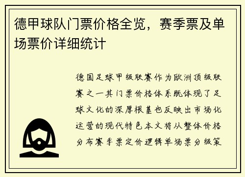德甲球队门票价格全览，赛季票及单场票价详细统计