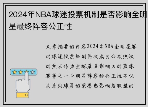 2024年NBA球迷投票机制是否影响全明星最终阵容公正性