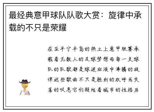 最经典意甲球队队歌大赏：旋律中承载的不只是荣耀
