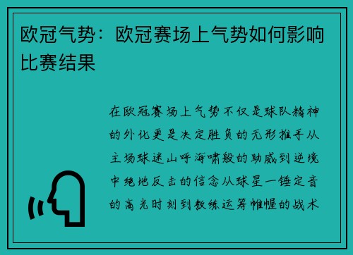 欧冠气势：欧冠赛场上气势如何影响比赛结果