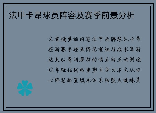 法甲卡昂球员阵容及赛季前景分析