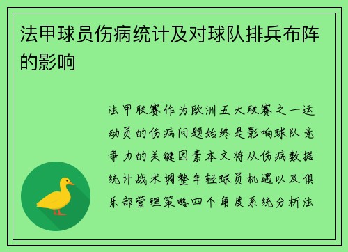 法甲球员伤病统计及对球队排兵布阵的影响