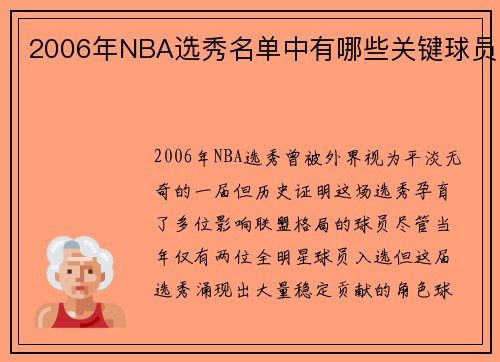 2006年NBA选秀名单中有哪些关键球员